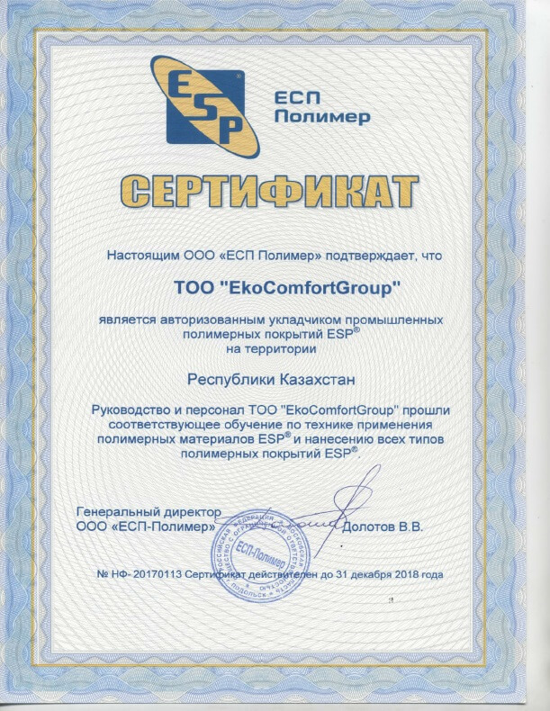 Сертификат-укладчика-ЭкоКомфорт
